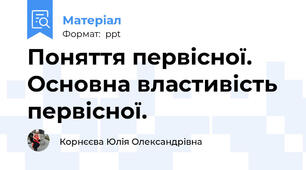 Поняття первісної. Основна властивість первісної.