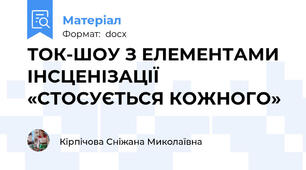 ТОК-ШОУ З ЕЛЕМЕНТАМИ ІНСЦЕНІЗАЦІЇ  «СТОСУЄТЬСЯ КОЖНОГО»