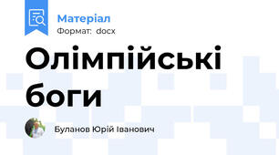 Олімпійські боги