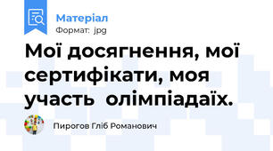 Мої досягнення, мої сертифікати, моя участь  олімпіадаїх.