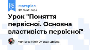 Урок "Поняття первісної. Основна властивість первісної"