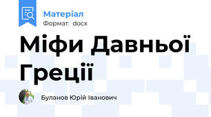 Міфи Давньої Греції