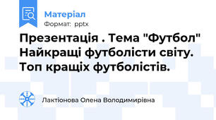 Презентація . Тема "Футбол" Найкращі футболісти світу. Топ кращіх футболістів.