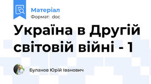 Україна в Другій світовій війні - 1