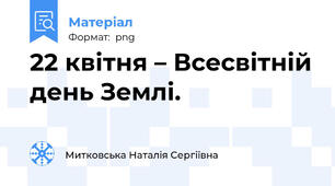 22 квітня – Всесвітній день Землі.