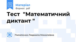 Тест  "Математичний диктант "