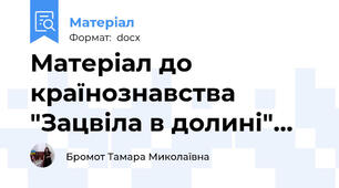 Матеріал до країнознавства "Зацвіла в долині"…