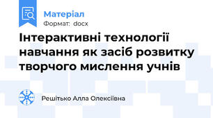 Інтерактивні технології навчання як засіб розвитку творчого мислення учнів