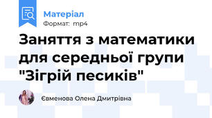 Заняття з математики для середньої групи "Зігрій песиків"