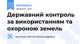 Державний контроль за використанням та охороною земель
