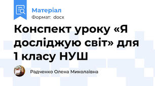 Конспект уроку «Я досліджую світ» для 1 класу НУШ