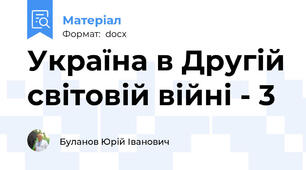 Україна в Другій світовій війні - 3
