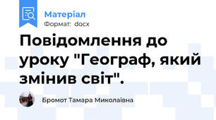 Повідомлення до уроку "Географ, який змінив світ".