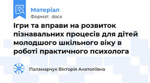 Ігри та вправи на розвиток пізнавальних процесів для дітей молодшого шкільного віку в роботі практичного психолога
