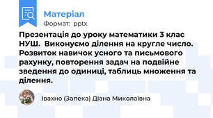 Презентація до уроку математики 3 клас НУШ.  Виконуємо ділення на кругле число. Розвиток навичок усного та письмового рахунку, повторення задач на подвійне зведення до одиниці, таблиць множення та ділення.