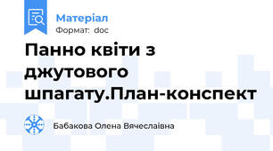 Панно квіти з джутового шпагату.План-конспект