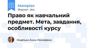 Право як навчальний предмет. Мета, завдання, особливості курсу