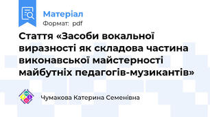 Стаття «Засоби вокальної виразності як складова частина виконавської майстерності майбутніх педагогів-музикантів»