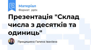Презентація "Склад числа з десятків та одиниць"