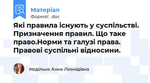 Які правила існують у суспільстві. Призначення правил. Що таке право.Норми та галузі права. Правові суспільні відносини.
