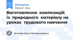 Виготовлення  композицій  із  природного  матеріалу на уроках  трудового навчання