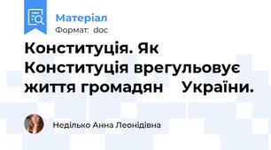 Конституція. Як Конституція врегульовує життя громадян    України.
