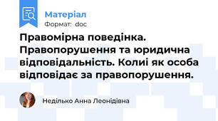 Правомірна поведінка. Правопорушення та юридична відповідальність. Колиі як особа відповідає за правопорушення.