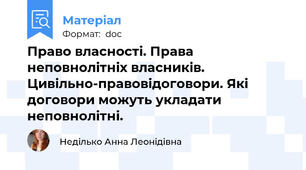 Право власності. Права неповнолітніх власників. Цивільно-правовідоговори. Які договори можуть укладати неповнолітні.