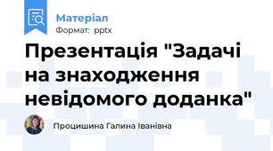 Презентація "Задачі на знаходження невідомого доданка"