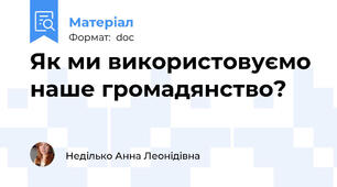 Як ми використовуємо наше громадянство?