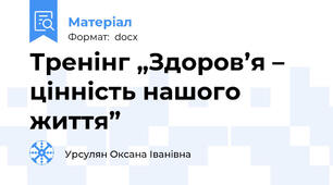 Тренінг „Здоров’я – цінність нашого життя”