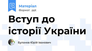 Вступ до історії України