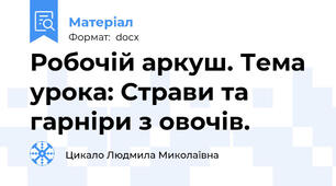 Робочій аркуш. Тема урока: Страви та гарніри з овочів.