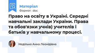 Право на освіту в Україні. Середні навчальні заклади України. Права та обов'язки учнів) учителів і батьків у навчальному процесі.