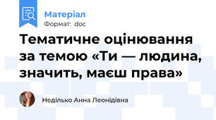 Тематичне оцінювання за темою «Ти — людина, значить, маєш права»