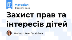 Захист прав та інтересів дітей