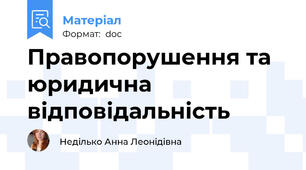Правопорушення та юридична відповідальність