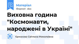 Виховна година "Космонавти, народжені в Україні"