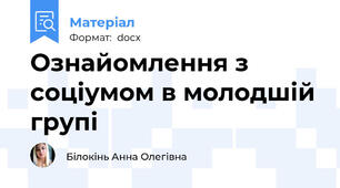 Ознайомлення з соціумом в молодшій групі