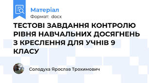 ТЕСТОВІ ЗАВДАННЯ КОНТРОЛЮ РІВНЯ НАВЧАЛЬНИХ ДОСЯГНЕНЬ З КРЕСЛЕННЯ ДЛЯ УЧНІВ 9 КЛАСУ