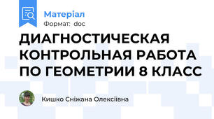 ДИАГНОСТИЧЕСКАЯ КОНТРОЛЬНАЯ РАБОТА ПО ГЕОМЕТРИИ 8 КЛАСС