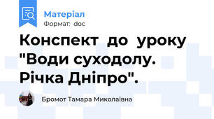 Конспект  до  уроку  "Води суходолу. Річка Дніпро".