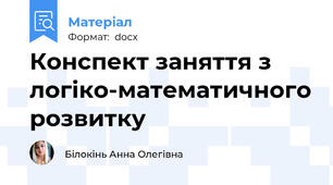 Конспект заняття з логіко-математичного розвитку