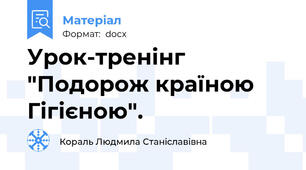 Урок-тренінг "Подорож країною Гігієною".