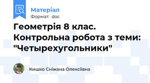 Геометрія 8 клас. Контрольна робота з теми: "Четырехугольники"