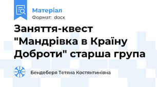 Заняття-квест  "Мандрівка в Країну Доброти" старша група