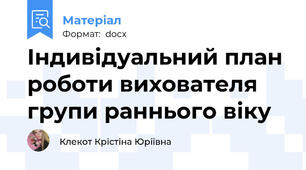 Індивідуальний план роботи вихователя групи раннього віку