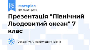 Презентація "Північний Льодовитий океан" 7 клас