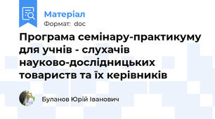 Програма семінару-практикуму для учнів - слухачів науково-дослідницьких товариств та їх керівників