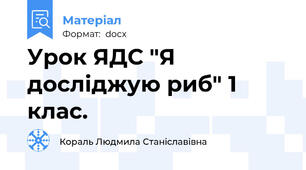 Урок ЯДС "Я досліджую риб" 1 клас.